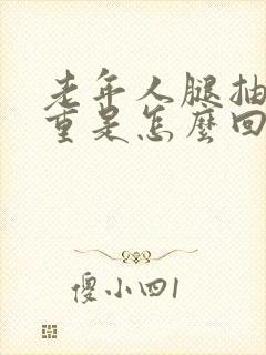 老年人腿抽筋严重是怎么回事