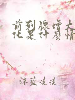 前列腺增大并钙化是什么情况