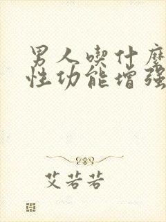 男人吃什么会让性功能增强