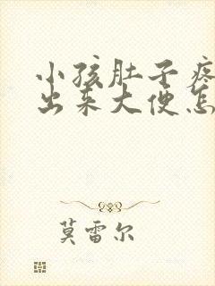 小孩肚子疼拉不出来大便怎么办