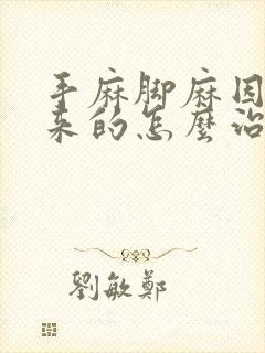 手麻脚麻因为凉来的怎么治