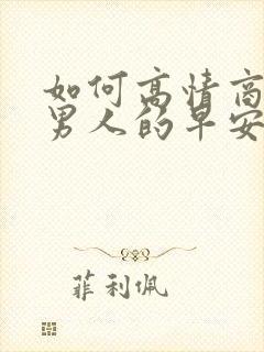 如何高情商回复男人的早安问候