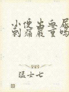 小便出血尿频尿刺痛严重吗