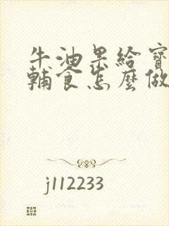 牛油果给宝宝做辅食怎么做