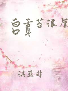 白舌苔很厚白痰口臭