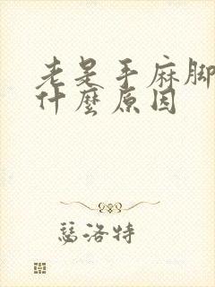 老是手麻脚麻是什么原因