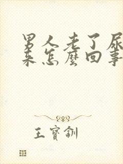 男人老了尿不出来怎么回事