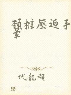 颈椎压迫手麻头晕