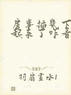 房事插几下硬不起来了咋看