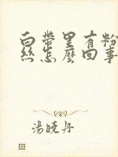 白带里有粉色血丝怎么回事