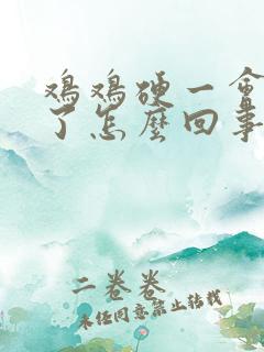 鸡鸡硬一会就软了怎么回事