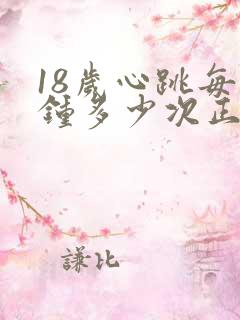 18岁心跳每分钟多少次正常