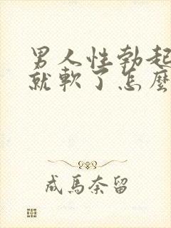 男人性勃起然后就软了怎么回事