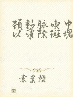 颈动脉吃中药可以消除斑块吗