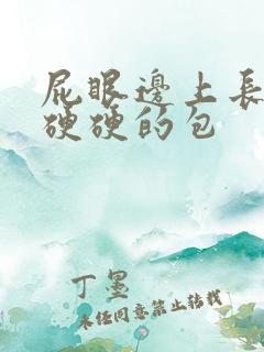 屁眼边上长了个硬硬的包