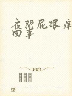 夜间屁眼痒怎么回事