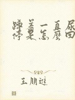 蹲着一直尿个不停是怎么回事