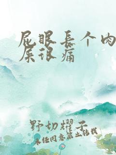 屁眼长个肉球拉屎很痛