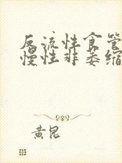 反流性食管炎,慢性非萎缩性胃炎