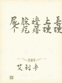 屁股边上长了一个疙瘩硬硬的不疼