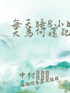 每天睡8小时白天为何还犯困