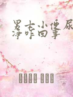 男士小便尿不干净咋回事