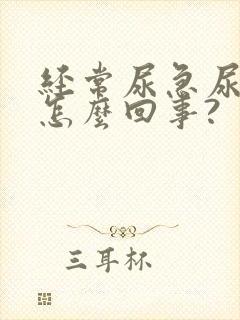 经常尿急尿频是怎么回事?