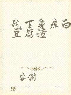 我下身痒白带像豆腐渣