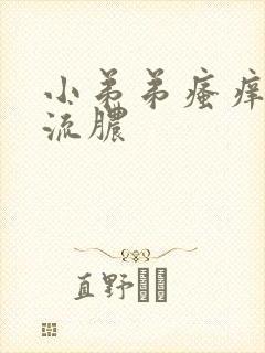 小弟弟瘙痒痘痘流脓