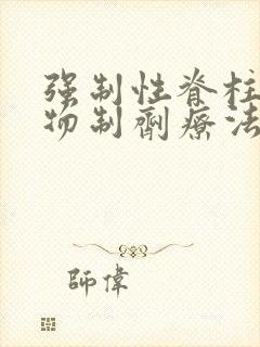 强制性脊柱炎生物制剂疗法