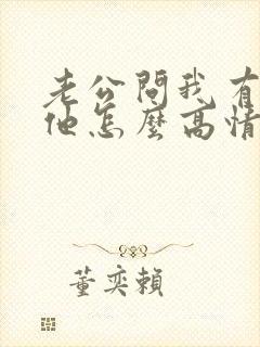 老公问我有多想他怎么高情商回复