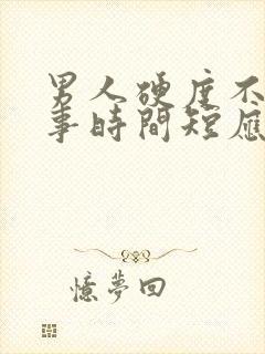 男人硬度不够房事时间短应该怎么调理