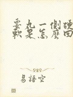 睾丸一侧硬一侧软是怎么回事