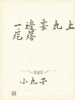 一边睾丸上长硬疙瘩