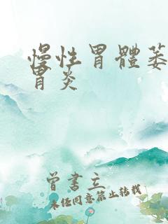 慢性胃体萎缩性胃炎