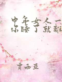 中年女人一旦被你睡了就离不开你