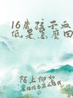 16岁孩子血压低是怎么回事