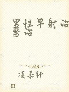 男性早射治疗的医治