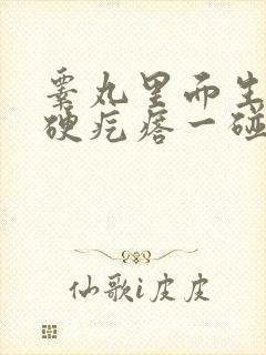 睾丸里面生了个硬疙瘩一碰还疼