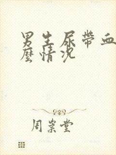 男生尿带血是什么情况