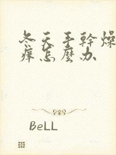 冬天手干燥粗糙痒怎么办