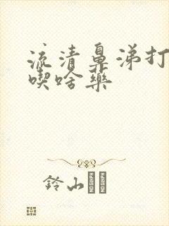 流清鼻涕打喷嚏吃啥药