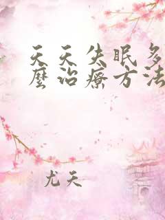 天天失眠多梦怎么治疗方法