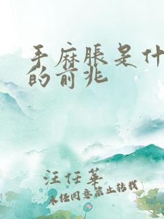 手麻胀是什么病的前兆