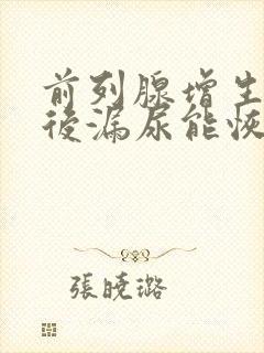 前列腺增生手术后漏尿能恢复吗?