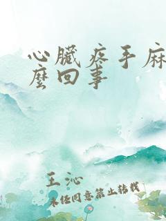 心脏疼手麻是怎么回事