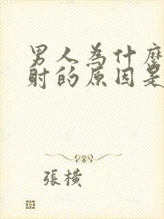 男人为什么会早射的原因是什么