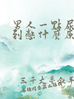 男人一点尿就感到憋什么原因