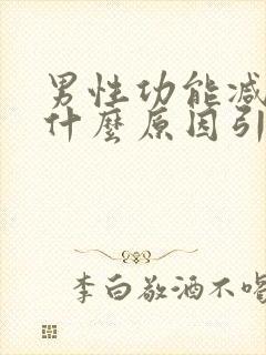 男性功能减退是什么原因引起的