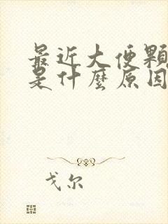 最近大便颗粒状是什么原因